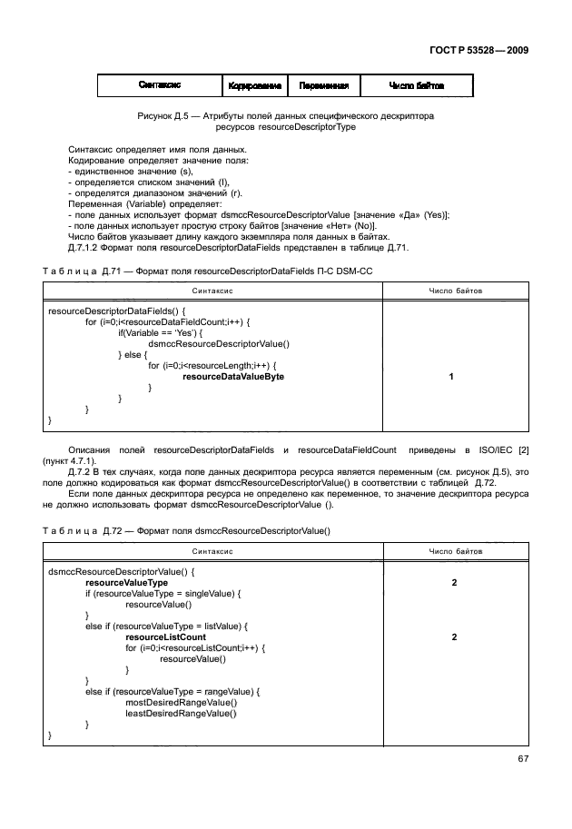 ГОСТ Р 53528-2009,  71.