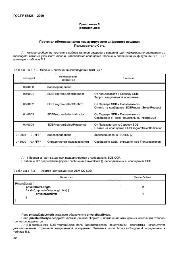 ГОСТ Р 53528-2009,  86.