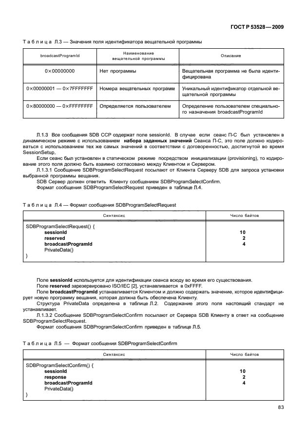 ГОСТ Р 53528-2009,  87.