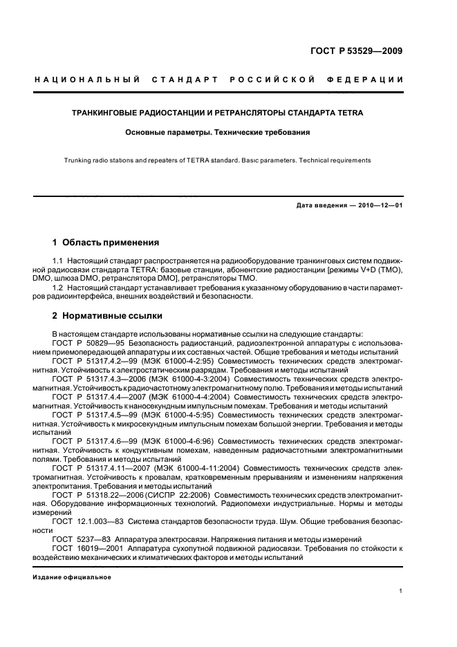 ГОСТ Р 53529-2009,  5.