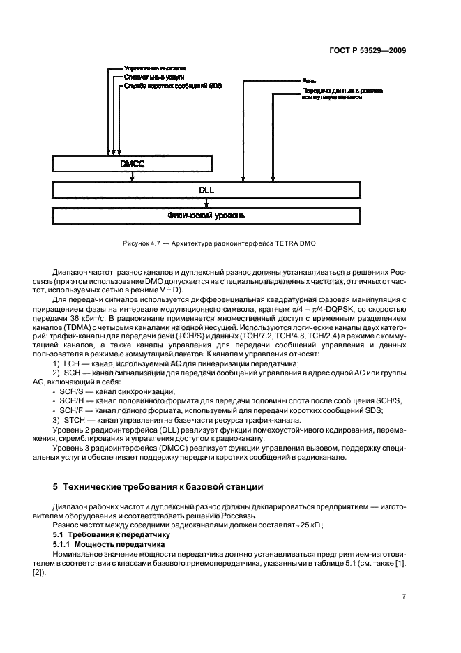 ГОСТ Р 53529-2009,  11.