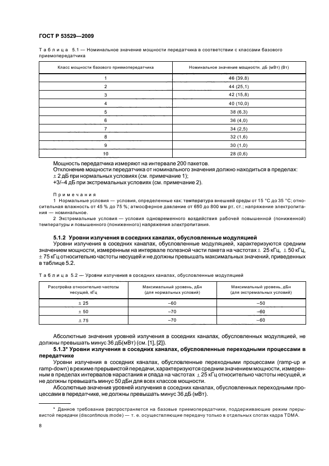 ГОСТ Р 53529-2009,  12.