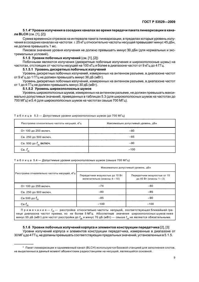 ГОСТ Р 53529-2009,  13.