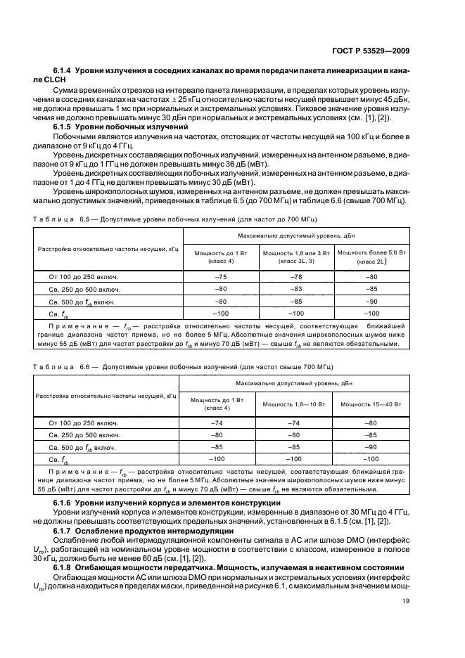 ГОСТ Р 53529-2009,  23.