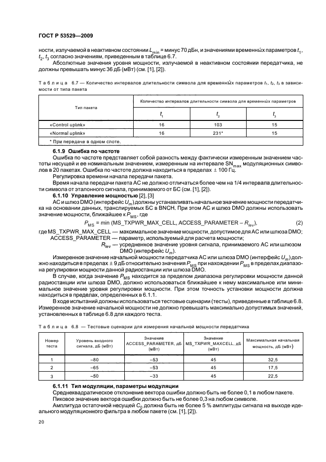 ГОСТ Р 53529-2009,  24.