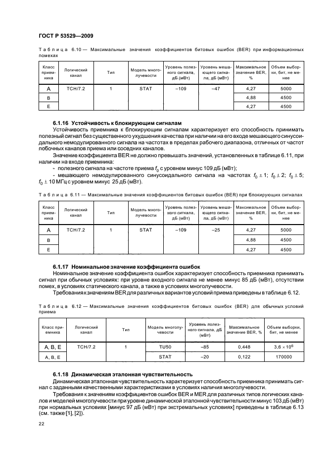 ГОСТ Р 53529-2009,  26.