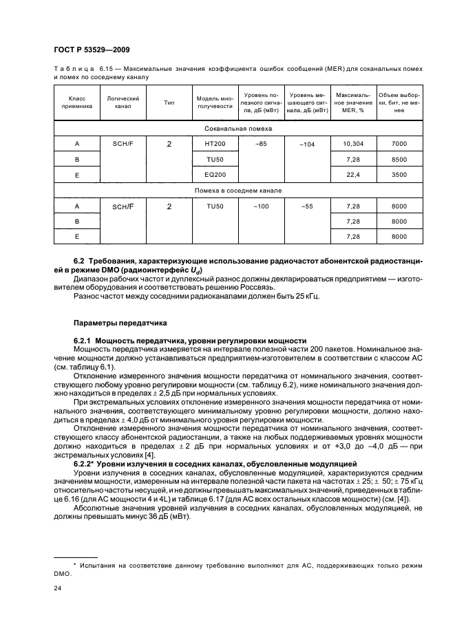 ГОСТ Р 53529-2009,  28.