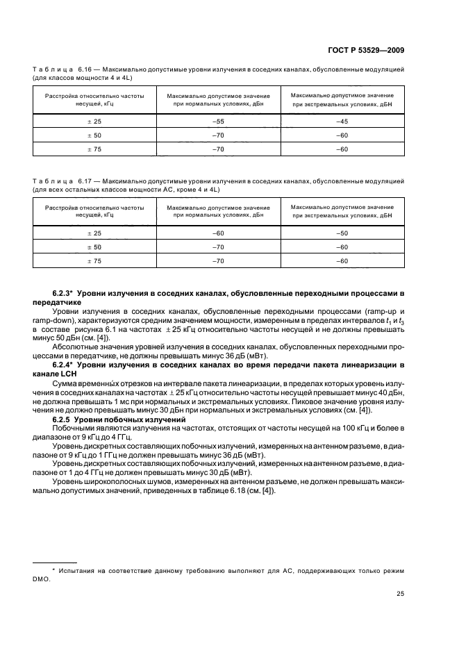 ГОСТ Р 53529-2009,  29.