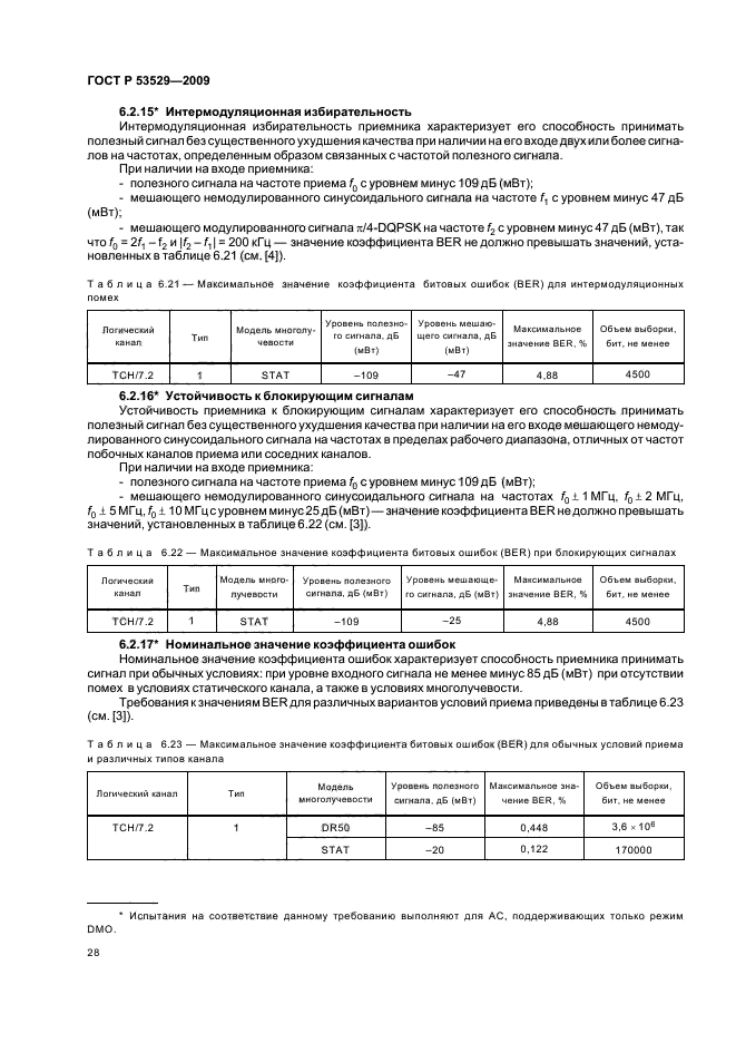 ГОСТ Р 53529-2009,  32.