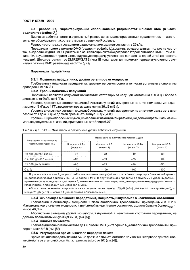 ГОСТ Р 53529-2009,  34.