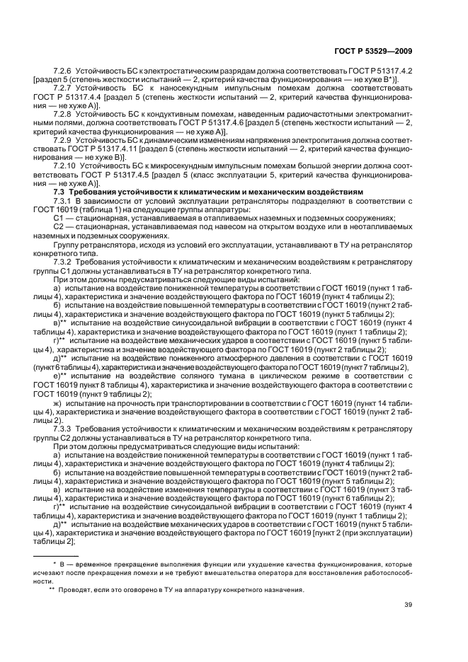 ГОСТ Р 53529-2009,  43.