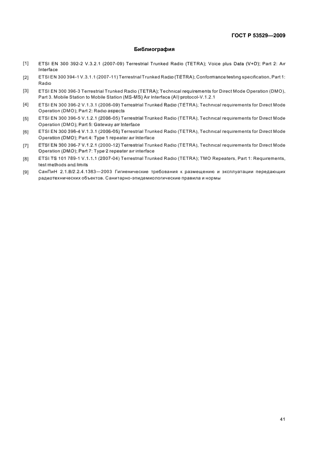 ГОСТ Р 53529-2009,  45.