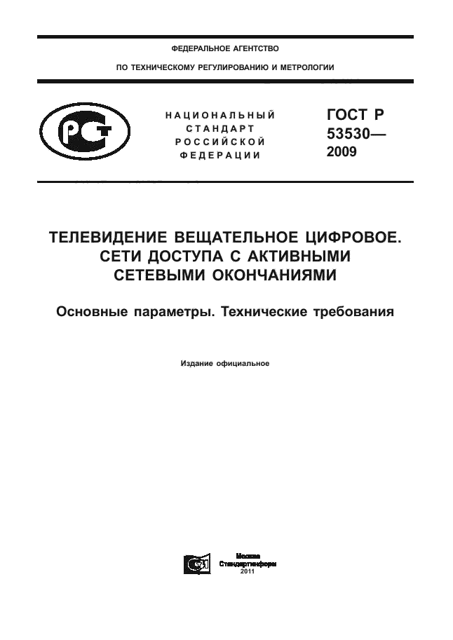 ГОСТ Р 53530-2009,  1.