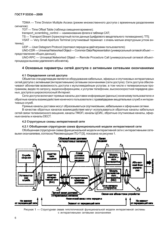 ГОСТ Р 53530-2009,  10.