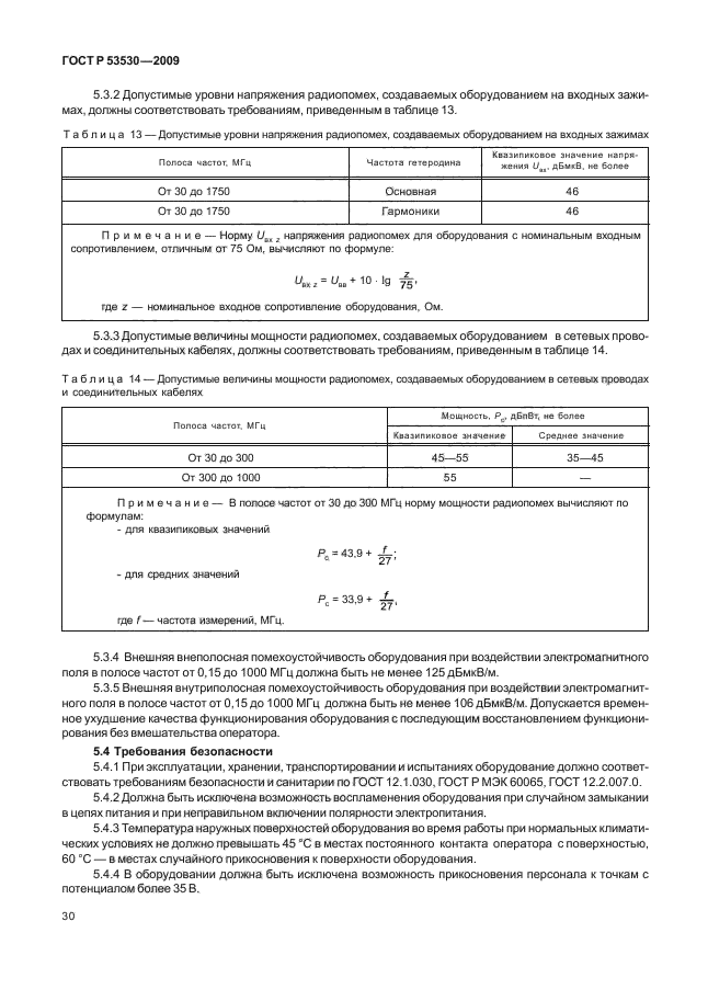 ГОСТ Р 53530-2009,  34.