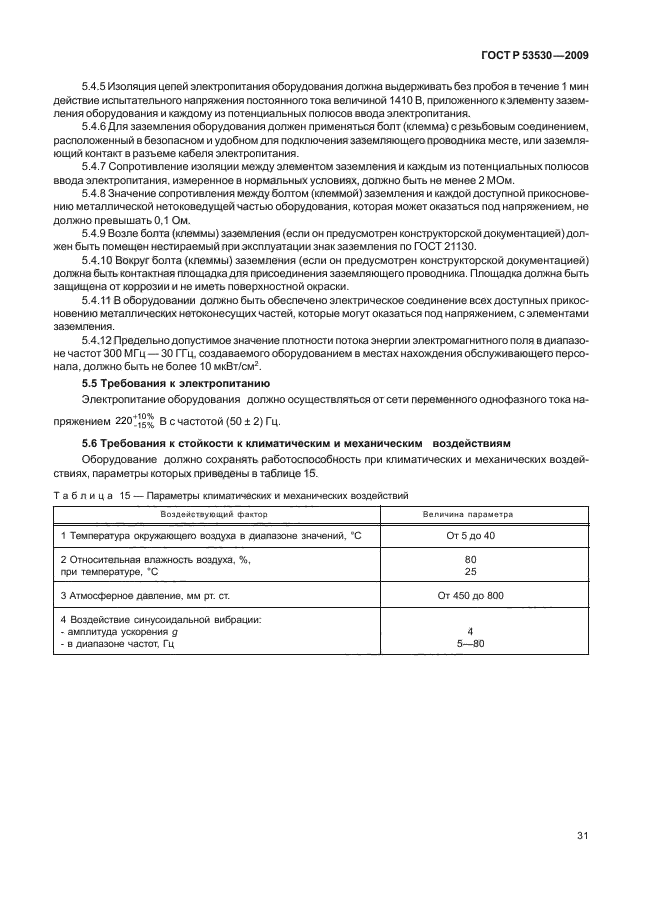 ГОСТ Р 53530-2009,  35.