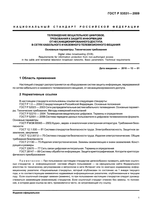 ГОСТ Р 53531-2009,  5.