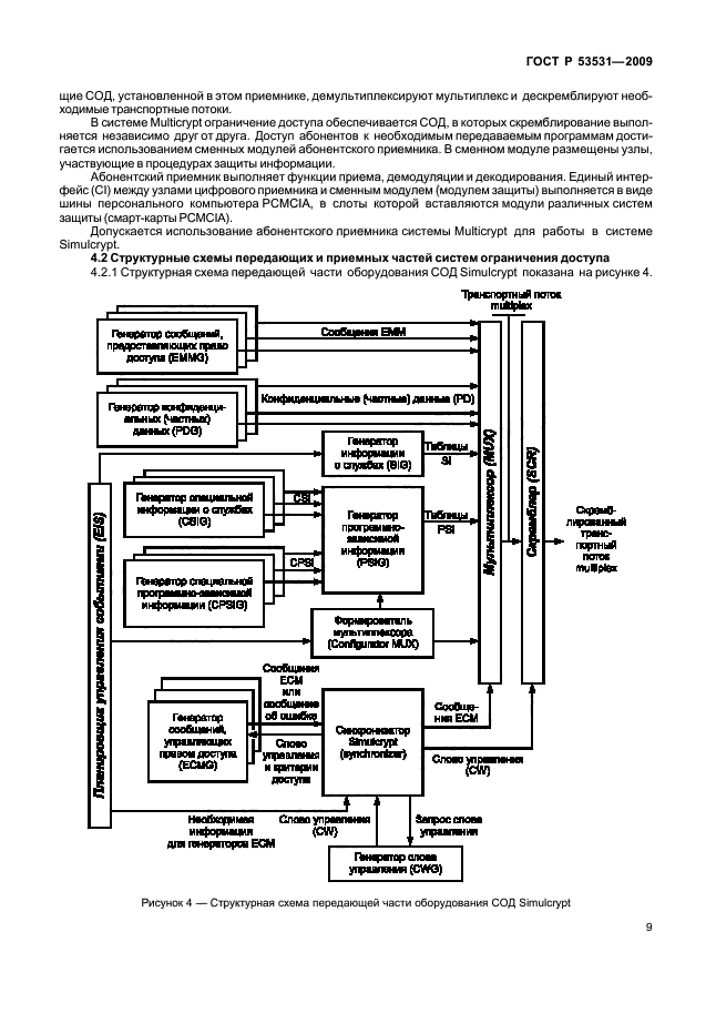 ГОСТ Р 53531-2009,  13.