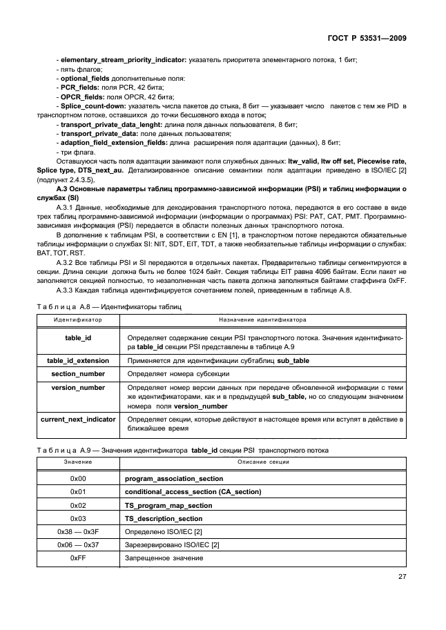 ГОСТ Р 53531-2009,  31.