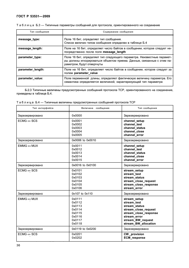 ГОСТ Р 53531-2009,  40.