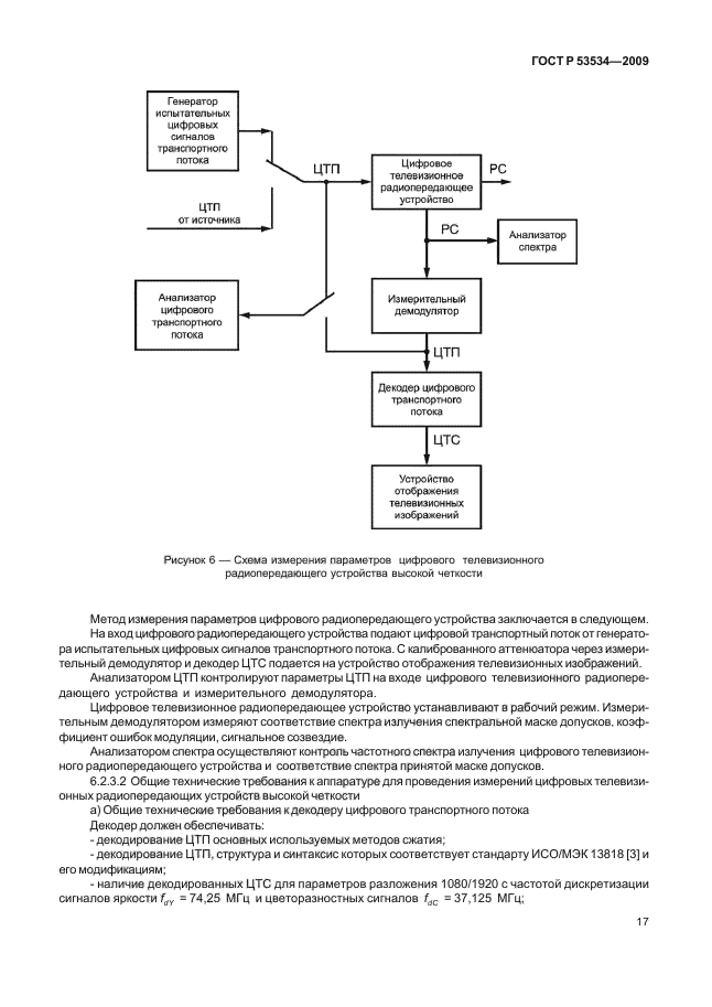 ГОСТ Р 53534-2009,  21.