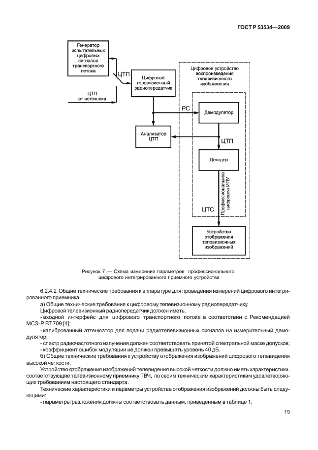 ГОСТ Р 53534-2009,  23.