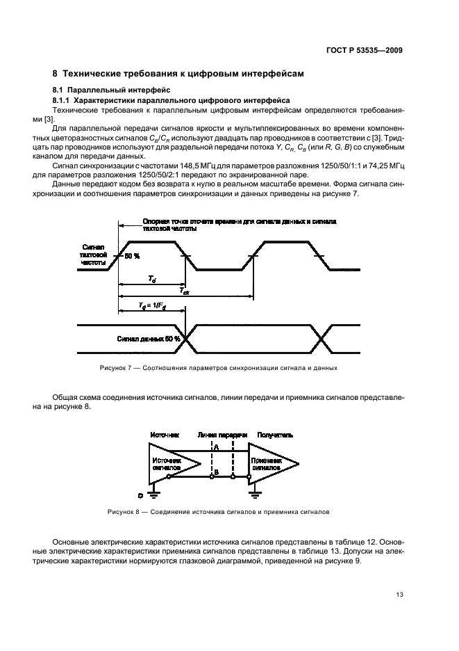 ГОСТ Р 53535-2009,  17.