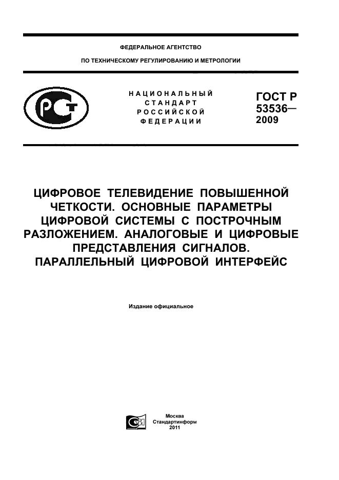 ГОСТ Р 53536-2009,  1.