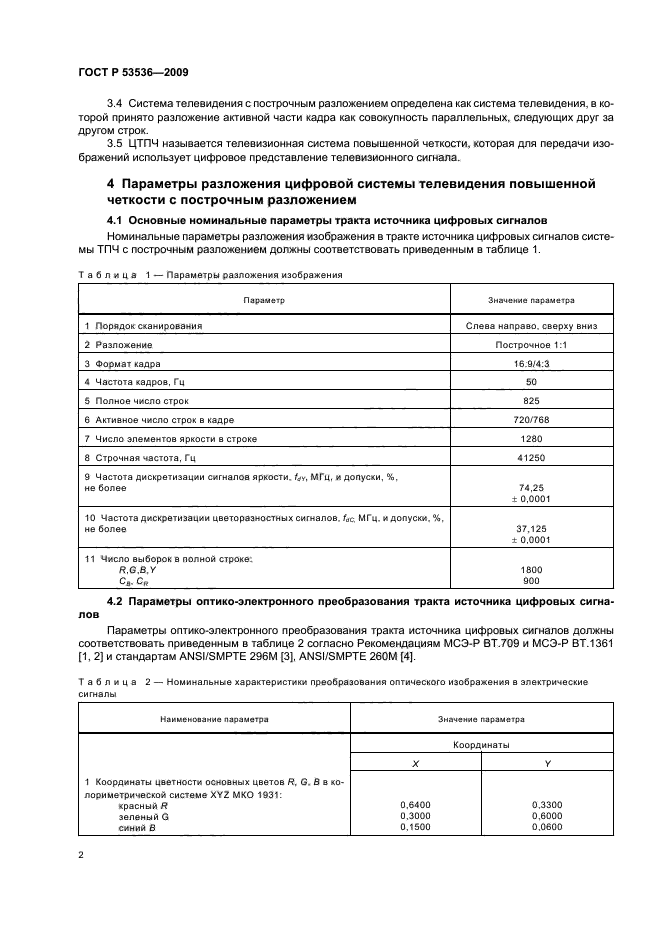 ГОСТ Р 53536-2009,  6.