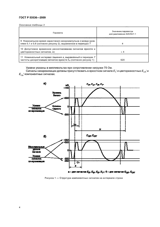 ГОСТ Р 53536-2009,  8.