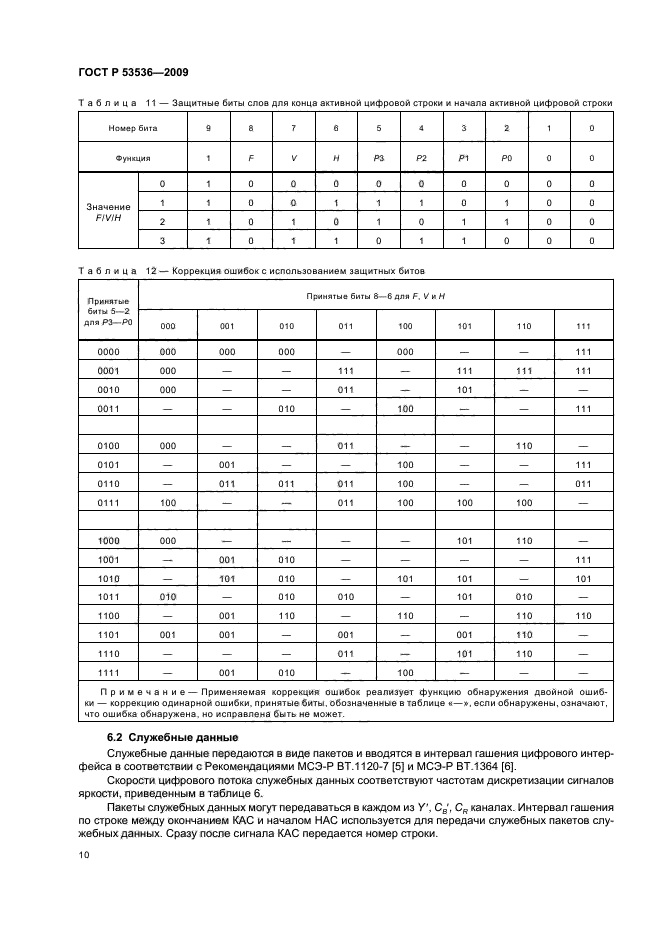 ГОСТ Р 53536-2009,  14.