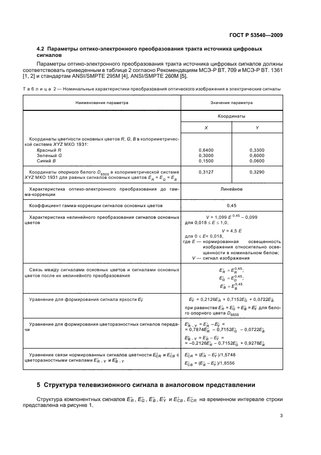 ГОСТ Р 53540-2009,  7.