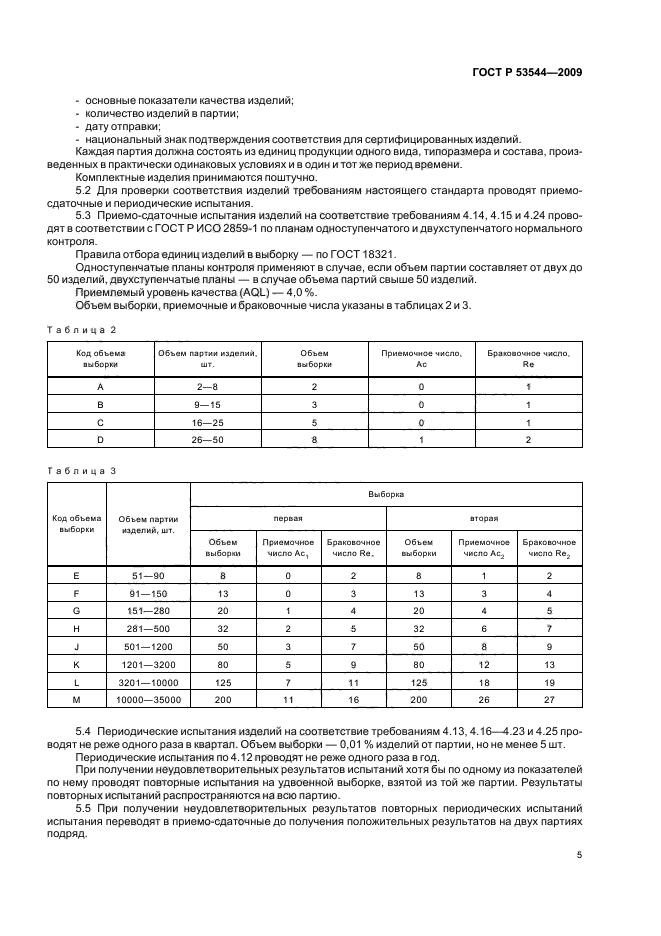 ГОСТ Р 53544-2009,  10.