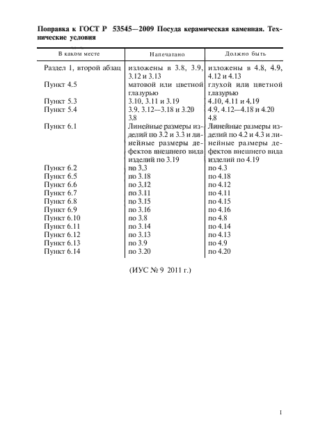 ГОСТ Р 53545-2009,  5.