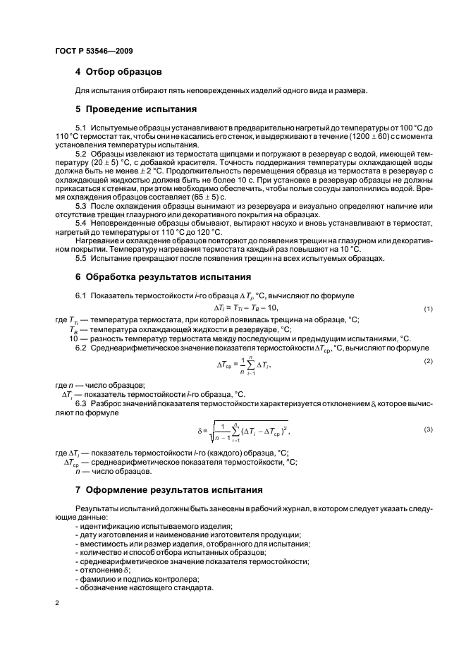 ГОСТ Р 53546-2009,  6.