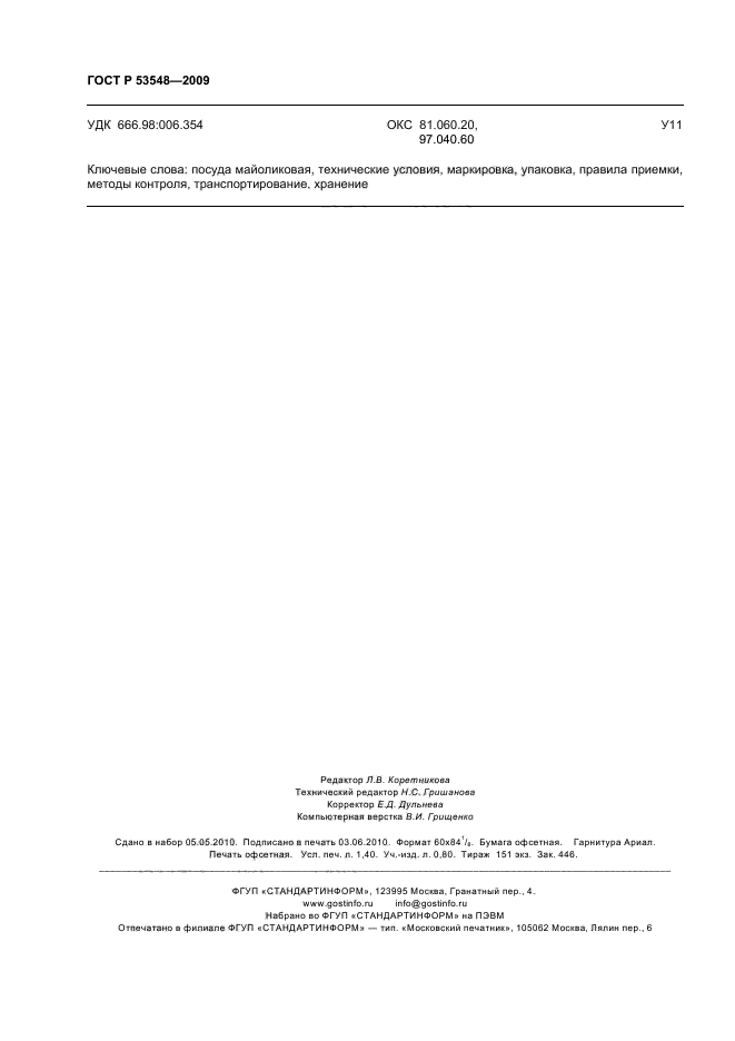 ГОСТ Р 53548-2009,  13.