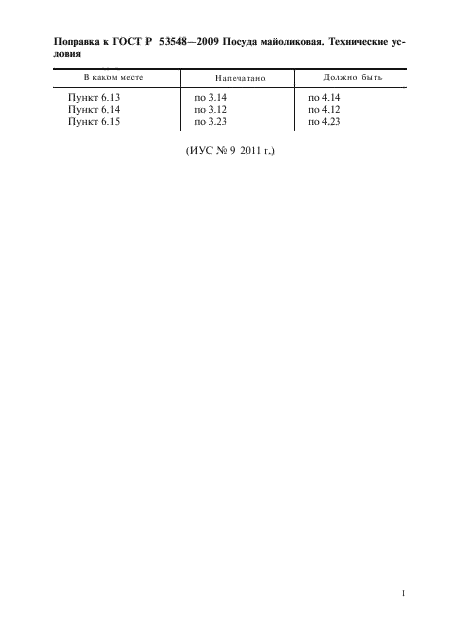 ГОСТ Р 53548-2009,  14.