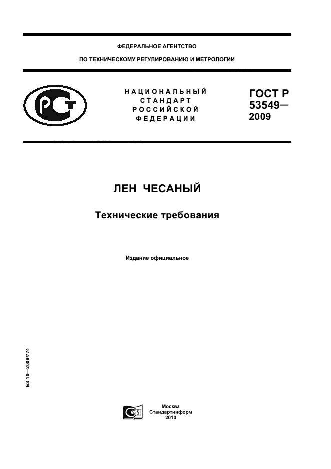 ГОСТ Р 53549-2009,  1.