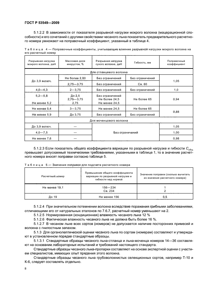 ГОСТ Р 53549-2009,  10.