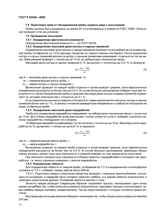 ГОСТ Р 53549-2009,  14.