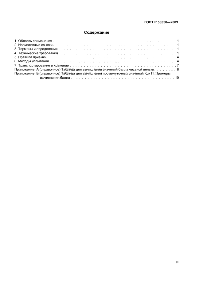 ГОСТ Р 53550-2009,  3.