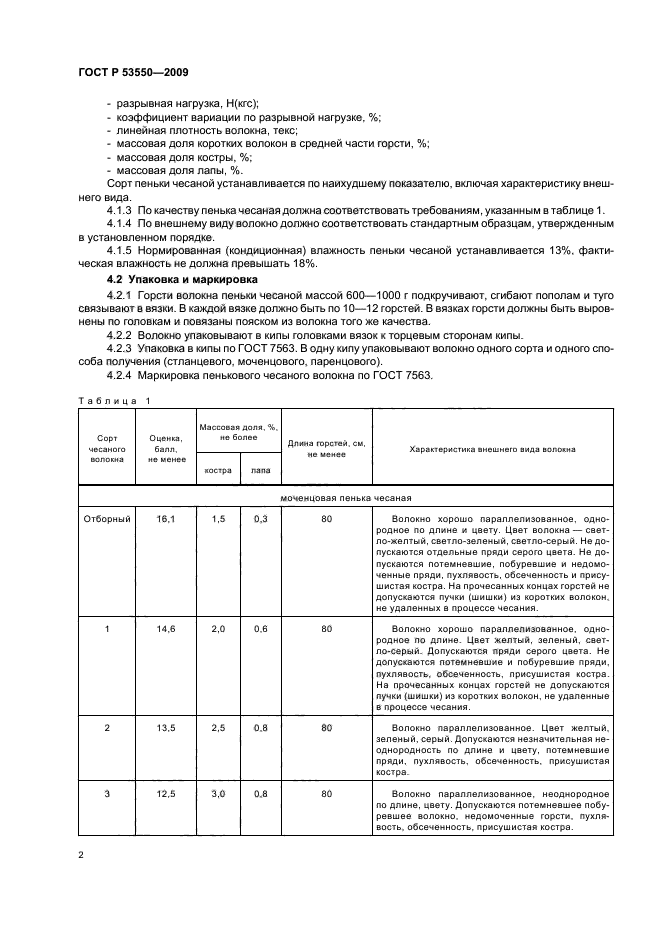 ГОСТ Р 53550-2009,  6.