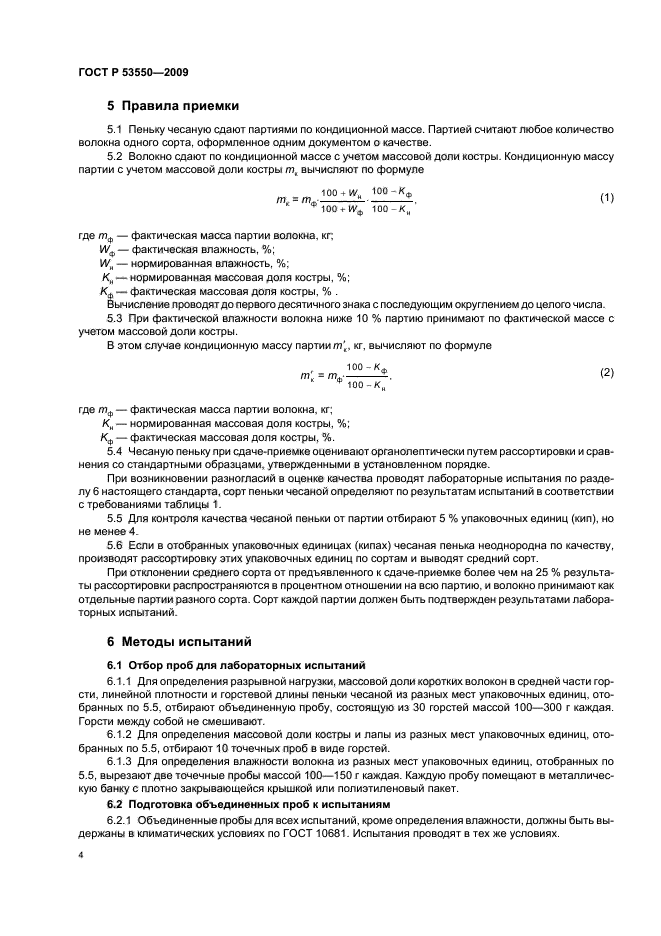 ГОСТ Р 53550-2009,  8.