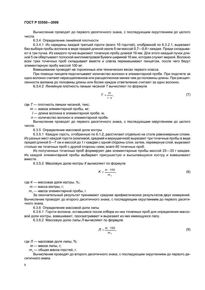 ГОСТ Р 53550-2009,  10.