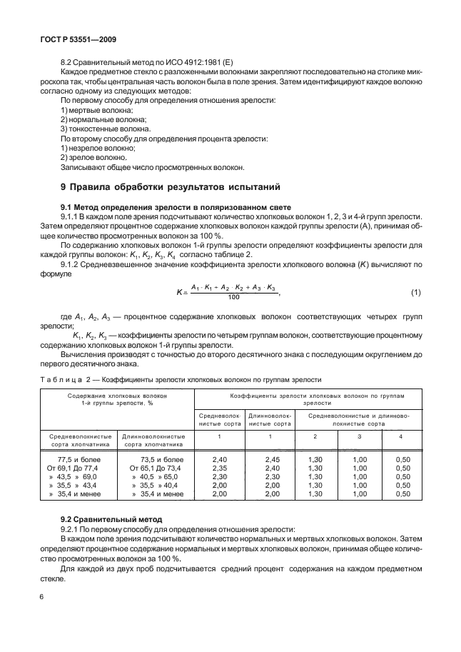 ГОСТ Р 53551-2009,  10.