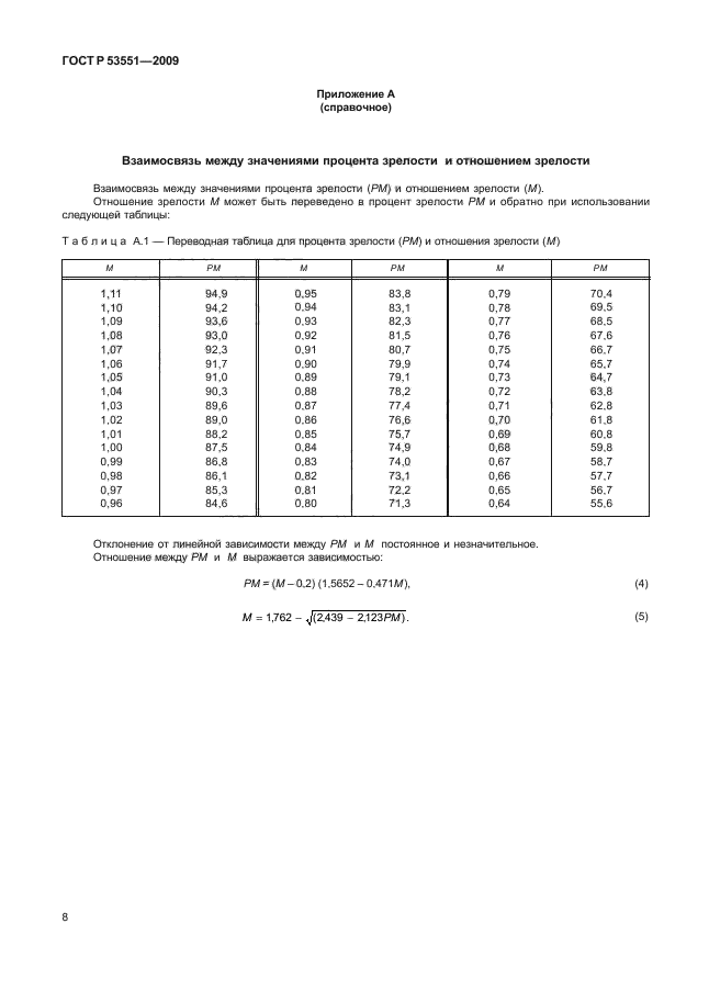 ГОСТ Р 53551-2009,  12.