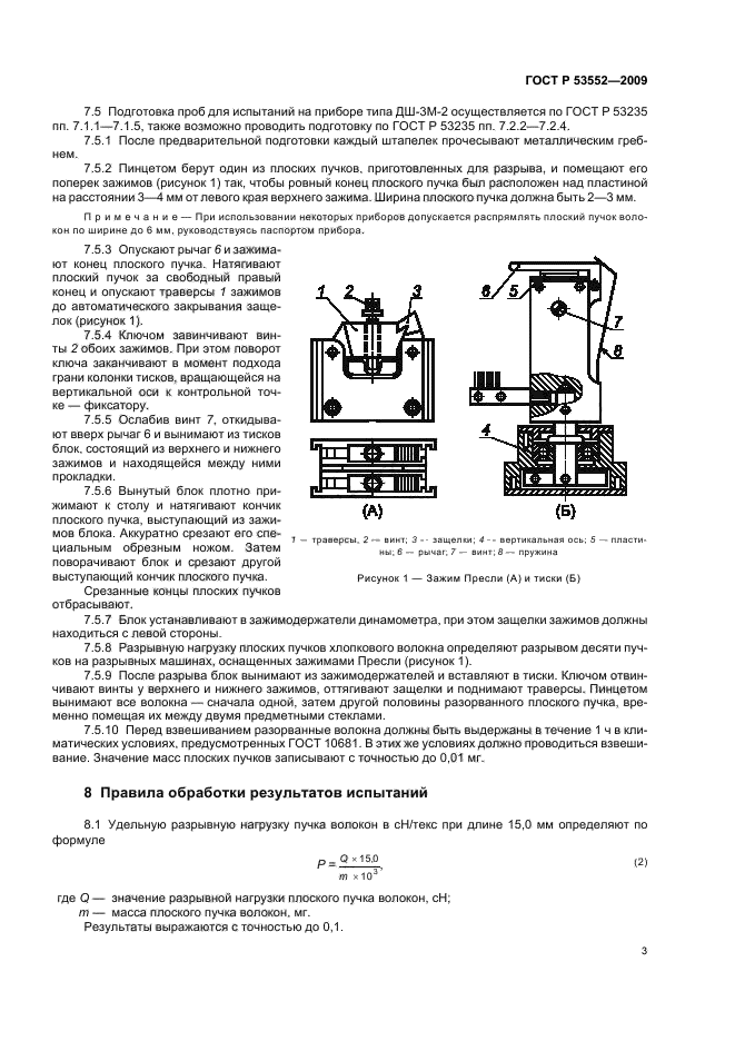 ГОСТ Р 53552-2009,  7.