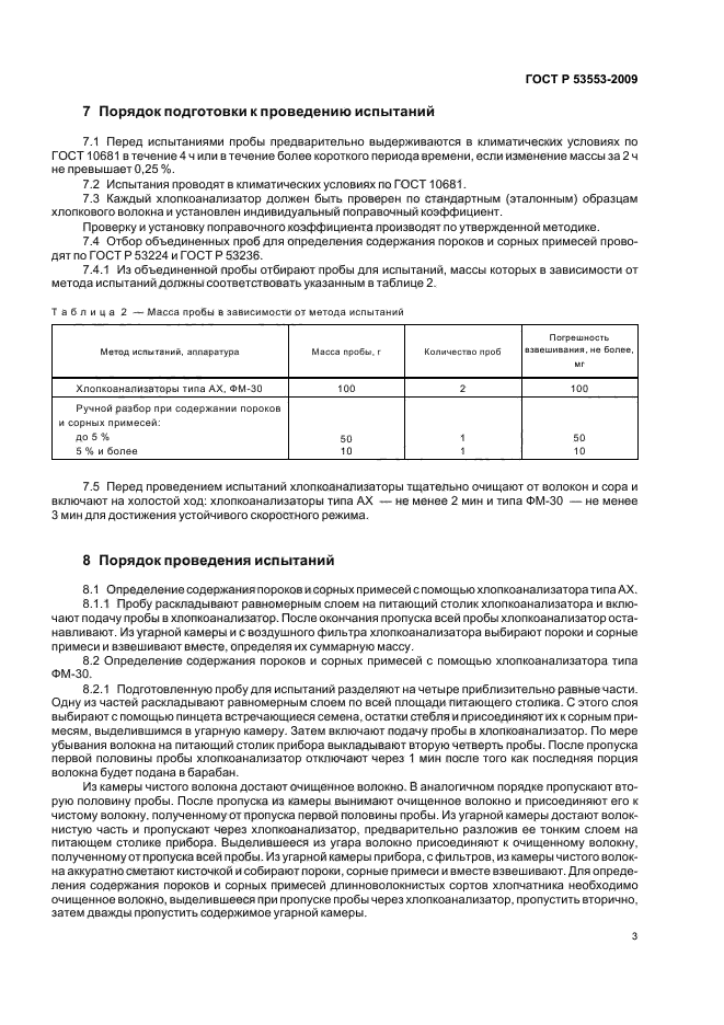 ГОСТ Р 53553-2009,  7.