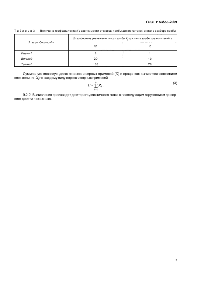 ГОСТ Р 53553-2009,  9.
