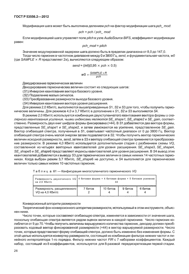 ГОСТ Р 53556.2-2012,  29.